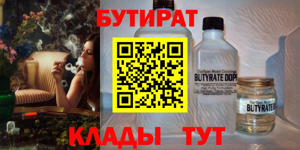 Бутират Butirat Новочеркасск