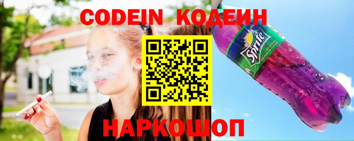 Новочеркасск  Codein Purple Drank  Кодеин напиток Lean (лин)  Вход с VPN 